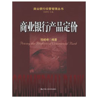 商业银行产品定价