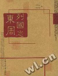 伦洋书坊古典之十三 东周列国志(平)