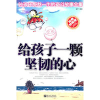 给孩子一刻坚韧的心