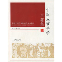 中医五官科学习题集(供中医学中西医结合针灸推拿中医骨伤等专业用全国中医药高职高专配套教材)