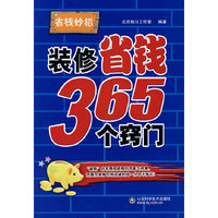 装修省钱365个窍门