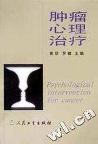 肿瘤心理治疗