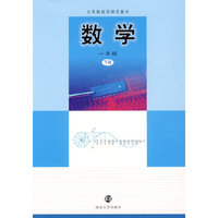 数学：一年级 下册/五年制高等师范教材