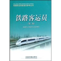 铁路客运员-(第二版)