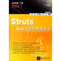 Struts Web设计与开发大全（Java开发利器 （珍藏版））