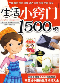 生活小窍门1500招(赠《2009家庭记帐薄》)