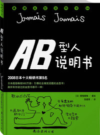 AB型人说明书(精装珍藏本）:日本年度畅销书第9名，