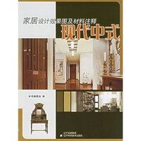 现代中式(家居设计效果图及材料注释)