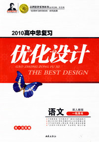 2010高中总复习优化设计：语文一轮用书（配人教版）