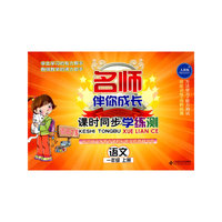 课时同步学练测 语文(一年级 上册)配人教版
