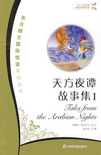 天方夜谭故事集I