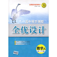 全优设计数学(高二下A版)09