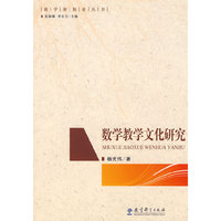 数学教学文化研究