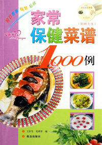 1000例系列-家常保健菜谱