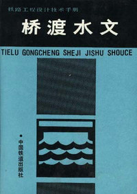 铁路工程设计技术手册:桥渡水文