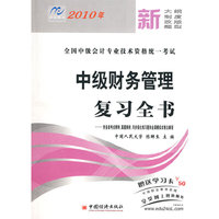 2010年 全国中级会计专业技术资格统一考试：中级财务管理复习全书（赠送学习卡）