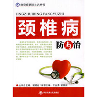 颈椎病防与治（常见疾病防与治丛书）