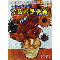 小眼睛大世界—赏艺术感受美