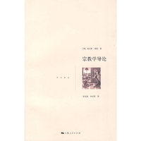 宗教学导论/学术译丛