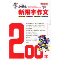 小学生新限字作文200字