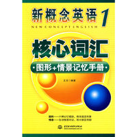 新概念英语1核心词汇图形+情景记忆手册