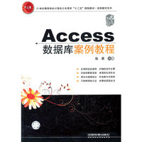 Access数据库案例教程