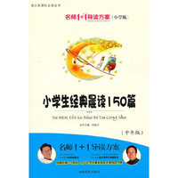 小学版 名师1+1系列 《小学生经典晨读150篇》中年级
