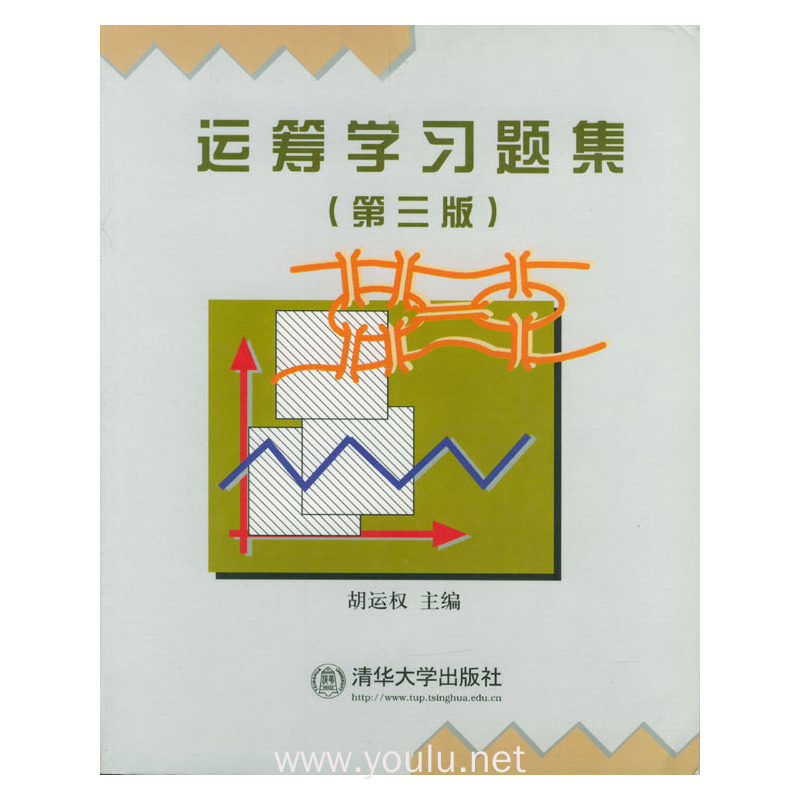 运筹学习题集(第三版)