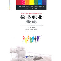 秘书职业概论