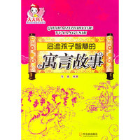 启迪孩子智慧的寓言故事