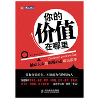 你的价值在哪里