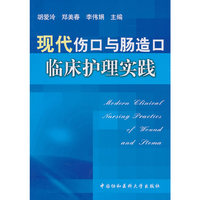 现代伤口与肠造口临床护理实践