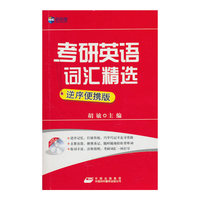 考研英语词汇精选(新航道)