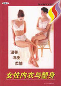 女性内衣与塑身
