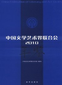 2010-中国文学艺术界联合会年鉴