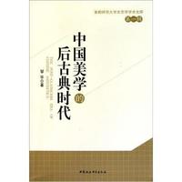 中国美学的后古典时代-首都师范大学文艺学学术文库-第一辑