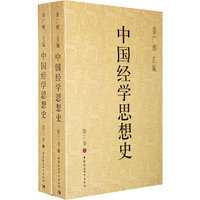 中国经学思想史 第三卷 上下