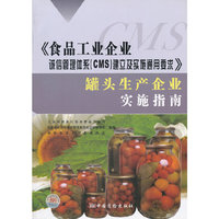 《食品工业企业诚信管理体系(CMS)建立及实施通用要求》罐头生产企业实施指南