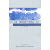 二语习得研究中的常用统计方法