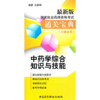 中药学综合知识与技能-国家执业药师资格考试通关宝典-最新版