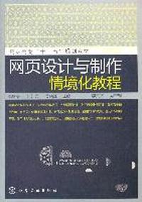 网页设计与制作情境化教程（张继美）