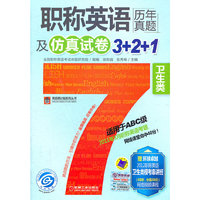 卫生类-职称英语历年真题及仿真试卷3+2+1-赠环球卓越2012职称英语卫生类模考串讲班(8学时.价值200元)网络视频课程