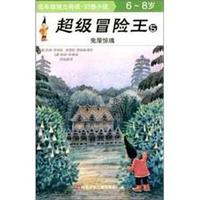 6-8岁-鬼屋惊魂-超级冒险王-低年级独立阅读.幻想小说-5