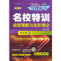 高二年级下-阅读理解与完形填空-快捷英语名校特训活页卷-第2版