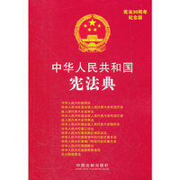 中华人民共和国宪法典-1-宪法30周年纪念版