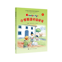 小学英语分级阅读-4-2级B 适用小学五.六年级