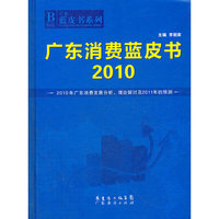 2010广东消费蓝皮书