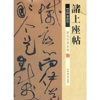 历代行草名帖·诸上座帖