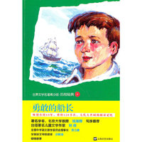 勇敢的船长