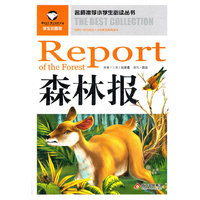 名师推荐小学生 ——森林报